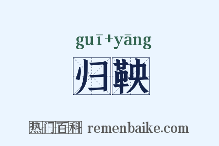 归鞅是什么意思的图片